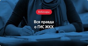«Вся правда о ГИС ЖКХ» Вебинар 11 августа 2015